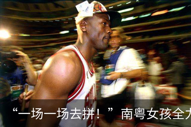 “一场一场去拼！”南粤女孩全力以赴的每一刻都是成长的勋章