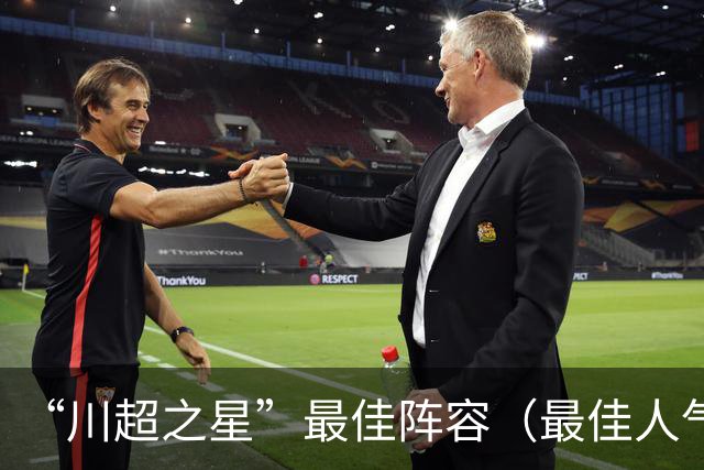“川超之星”最佳阵容（最佳人气球员）评选正式开启！