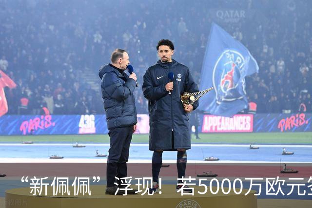 “新佩佩”浮现！若5000万欧元签下他，皇马可打造超强铜墙铁壁！