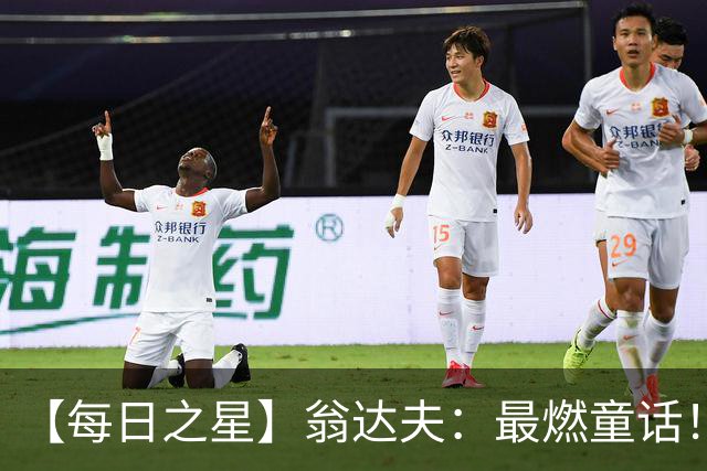 【每日之星】翁达夫：最燃童话！从工厂机床工到世界杯绝杀英雄