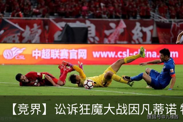 【竞界】讼诉狂魔大战因凡蒂诺 特朗普谈笑间搞定红牌