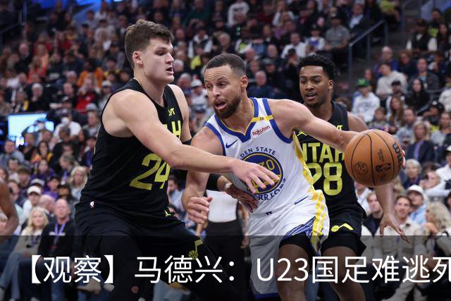 【观察】马德兴：U23国足难逃死亡组 应看到一优势