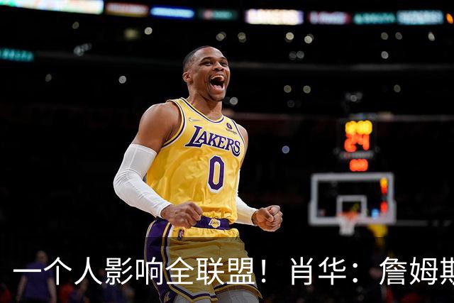 一个人影响全联盟！肖华：詹姆斯不公布决定，联盟无法安排赛程