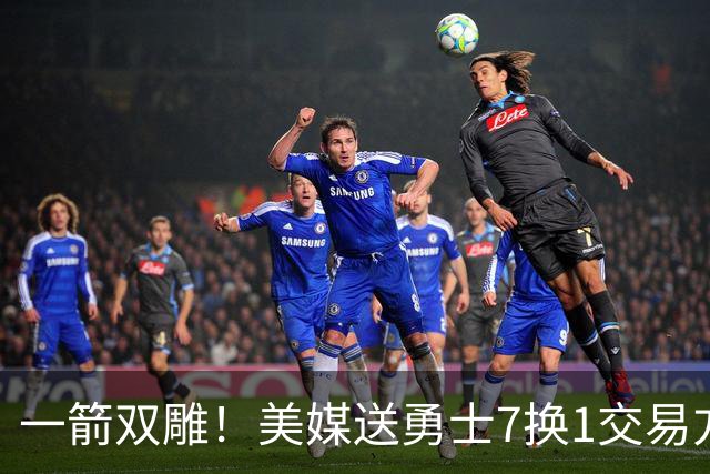 一箭双雕！美媒送勇士7换1交易方案：追求詹姆斯加码+为库里拼了