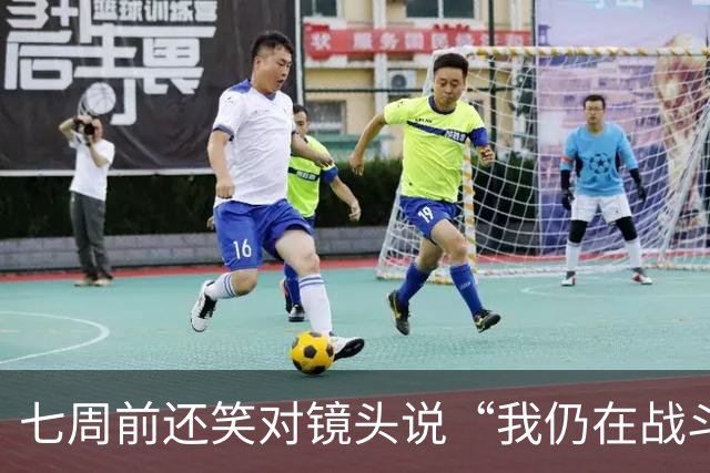 七周前还笑对镜头说“我仍在战斗”，英格兰传奇基冈今日永别绿茵场