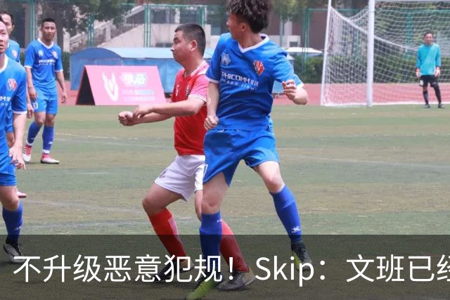 不升级恶意犯规！Skip：文班已经成为联盟被保护得最好的球员