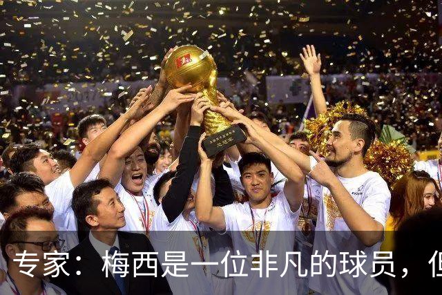 专家：梅西是一位非凡的球员，但也是一位非常普通的点球手