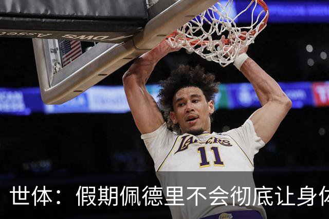 世体：假期佩德里不会彻底让身体“停机”三周，他身边有体能教练