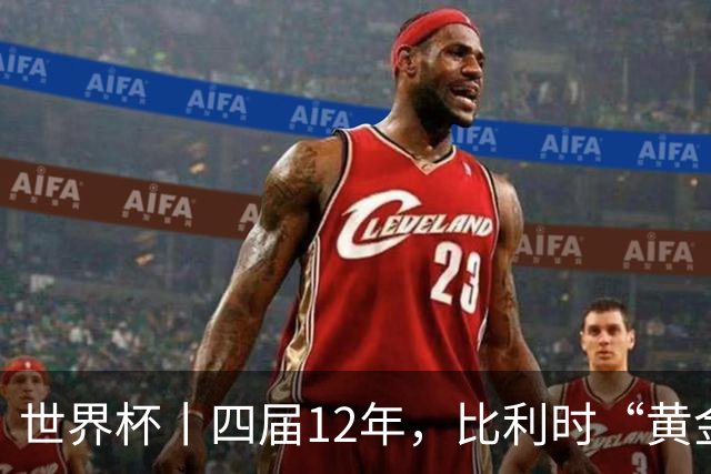 世界杯丨四届12年，比利时“黄金一代”遗憾告别