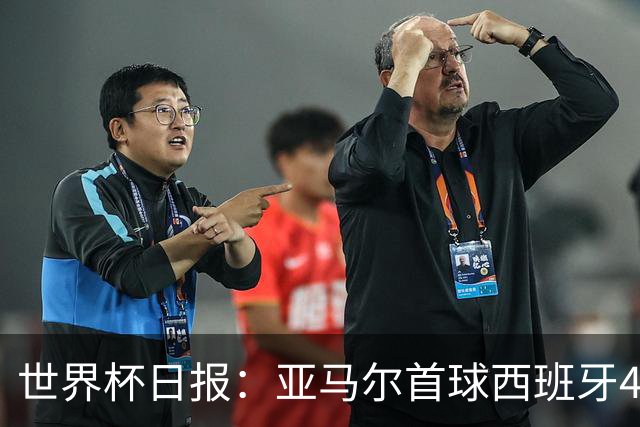 世界杯日报：亚马尔首球西班牙4球大胜 佛得角上演奇迹之夜