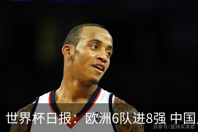 世界杯日报：欧洲6队进8强 中国足协辟谣“拒佛得角友谊赛邀请”