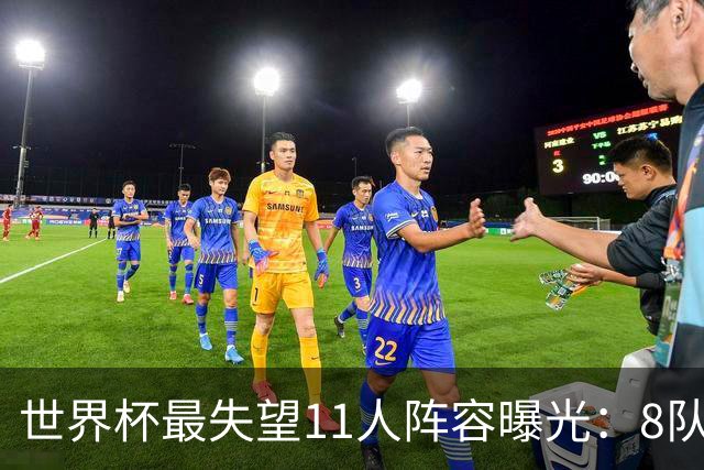 世界杯最失望11人阵容曝光：8队球员入围 英格兰2将 C罗庆幸落选