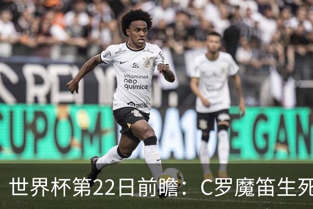 世界杯第22日前瞻：C罗魔笛生死斗 西班牙力争破咒