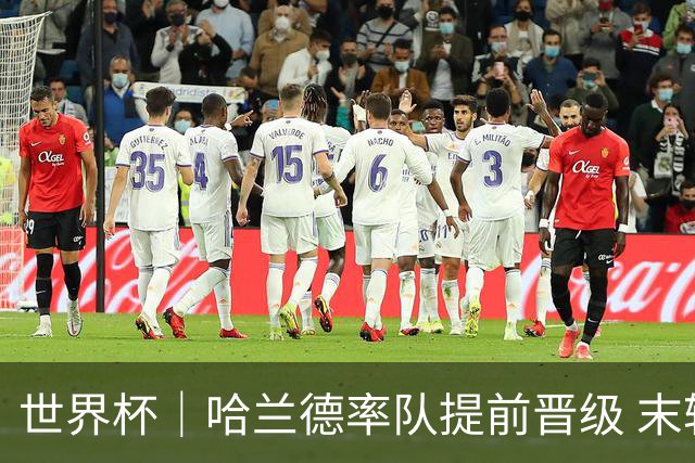 世界杯｜哈兰德率队提前晋级 末轮或将对话姆巴佩