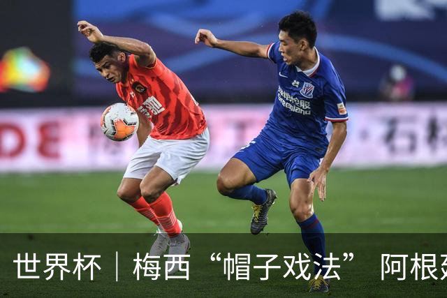 世界杯｜梅西“帽子戏法” 阿根廷3:0击败阿尔及利亚