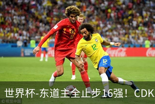 世界杯-东道主全止步16强！CDK2射1传 比利时4-1淘汰美国