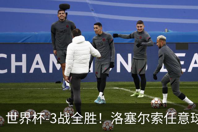 世界杯-3战全胜！洛塞尔索任意球破门劳塔罗点射 阿根廷3-1约旦