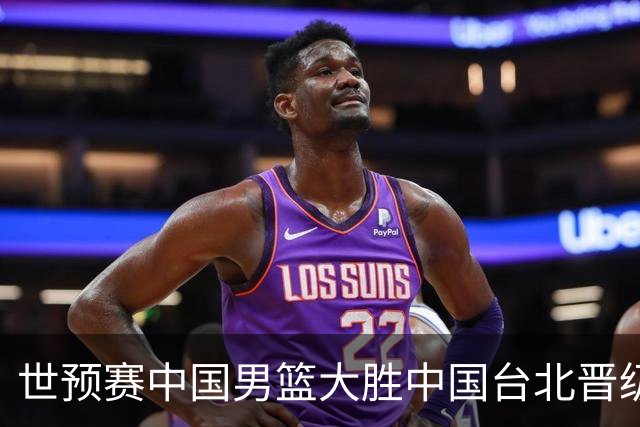 世预赛中国男篮大胜中国台北晋级，赵继伟17分带队，杨瀚森拿下10分