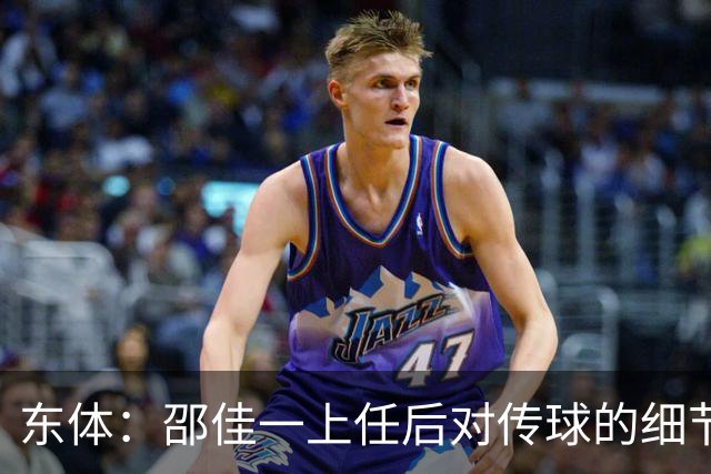 东体：邵佳一上任后对传球的细节要求严格，这关乎国足转换效率