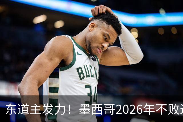 东道主发力！墨西哥2026年不败近2年24场仅3负，世界杯能走多远？