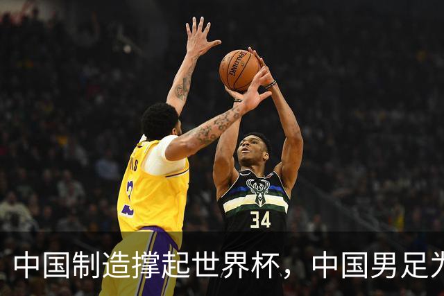 中国制造撑起世界杯，中国男足为何仍在看台？未来十年能否逆袭？