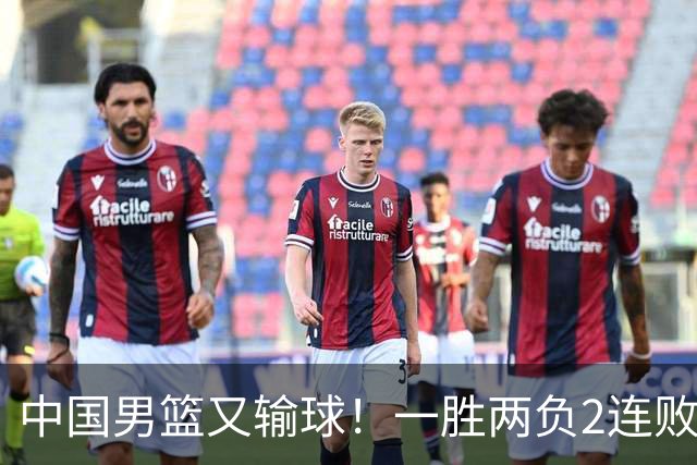 中国男篮又输球！一胜两负2连败，末段冲突3人被驱逐，下场更不好打