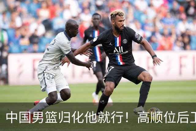 中国男篮归化他就行！高顺位后卫，长相像华人，血统比李凯尔还正