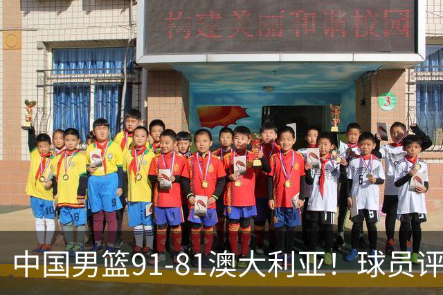 中国男篮91-81澳大利亚！球员评分：5人满分，5人良好，2人不合格