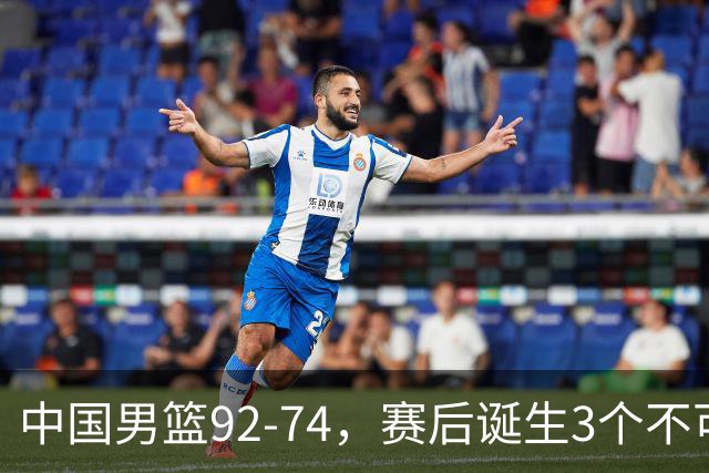 中国男篮92-74，赛后诞生3个不可思议，日本可以帮中国台北