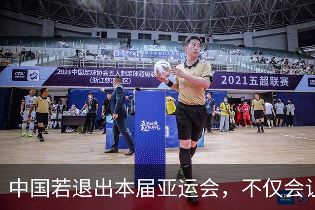 中国若退出本届亚运会，不仅会让赛事大失光彩，甚至可能让日本因缺少中国的参与而亏得血本无归。