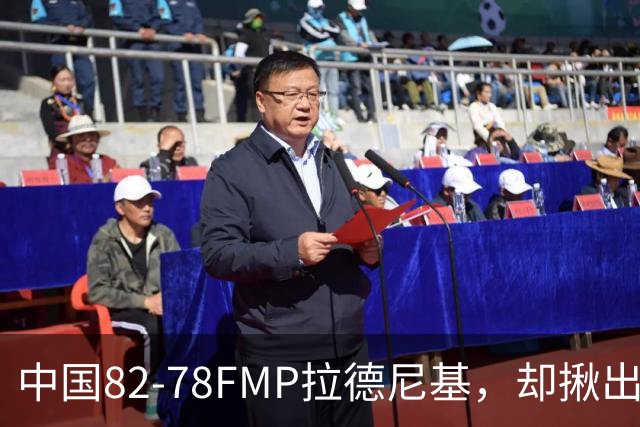 中国82-78FMP拉德尼基，却揪出最差球员，他上场15分钟中国输14分