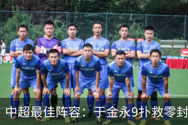 中超最佳阵容：于金永9扑救零封海港 津门虎豪取4连胜3将入选