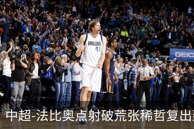 中超-法比奥点射破荒张稀哲复出建功 国安2-1浙江队6轮不败