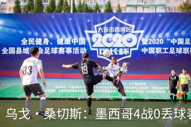 乌戈·桑切斯：墨西哥4战0丢球表现很好 姆巴佩率领的法国是热门