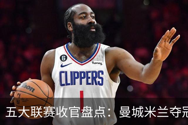 五大联赛收官盘点：曼城米兰夺冠 各欧战资格一览