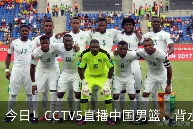 今日！CCTV5直播中国男篮，背水一战，谁能拯救郭士强？赵继伟+杨瀚森PK陈盈骏