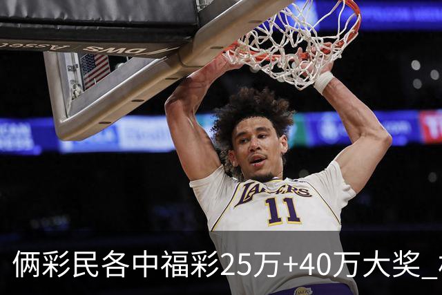 俩彩民各中福彩25万+40万大奖 相继现身领奖