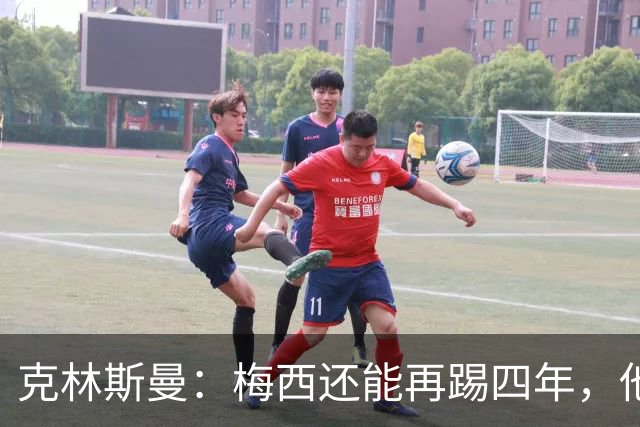 克林斯曼：梅西还能再踢四年，他依然保持着很高的水平