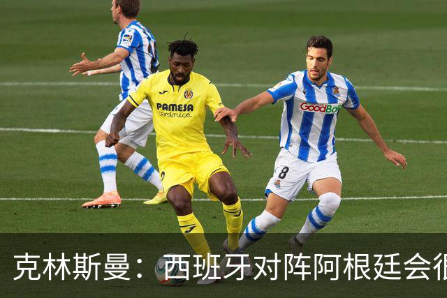 克林斯曼：西班牙对阵阿根廷会很精彩，梅西最后总能解决比赛