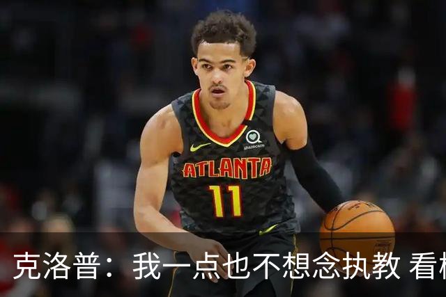 克洛普：我一点也不想念执教 看梅西踢球本身就是一种享受