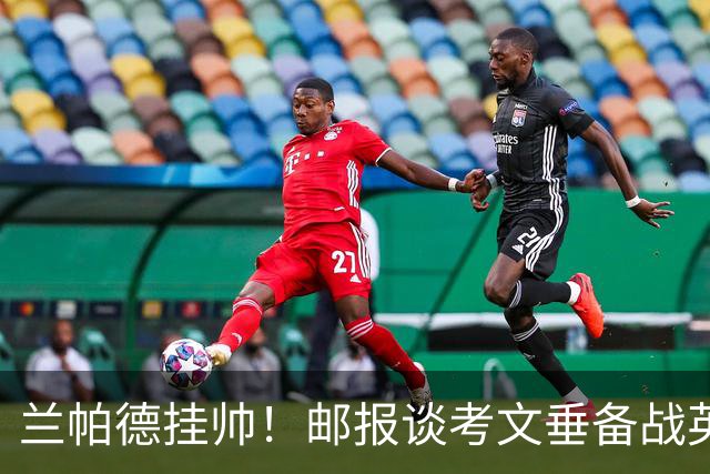 兰帕德挂帅！邮报谈考文垂备战英超：花800万升级主场，续约核心
