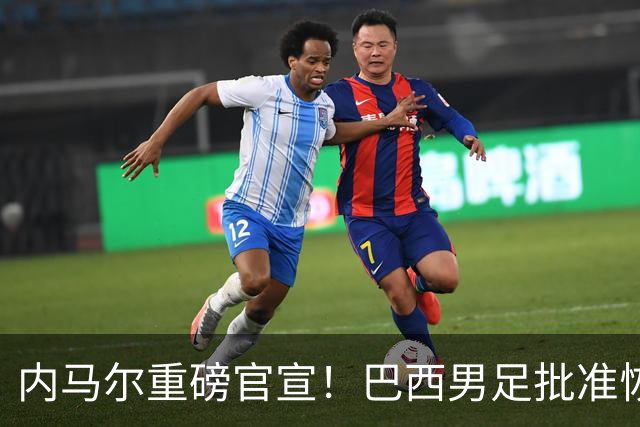 内马尔重磅官宣！巴西男足批准恢复训练，首秀日期确定