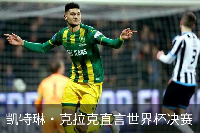 凯特琳·克拉克直言世界杯决赛“真无聊”，西班牙加时一球终结梅西卫冕梦