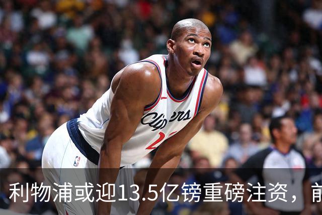 利物浦或迎13.5亿镑重磅注资，前QPR老板财团正洽谈收购30%股份