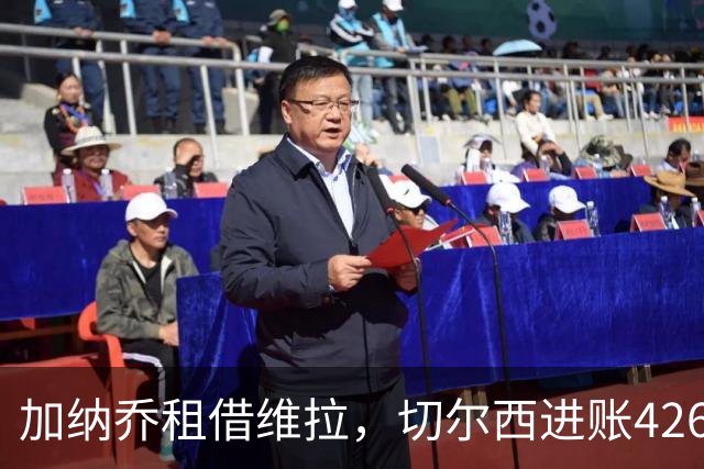 加纳乔租借维拉，切尔西进账4260万镑；罗杰斯1.17亿反向加盟