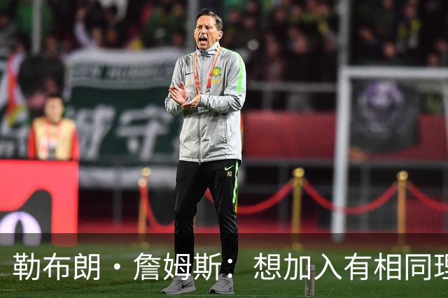 勒布朗·詹姆斯：想加入有相同理念的球队，最重要的是相信过程