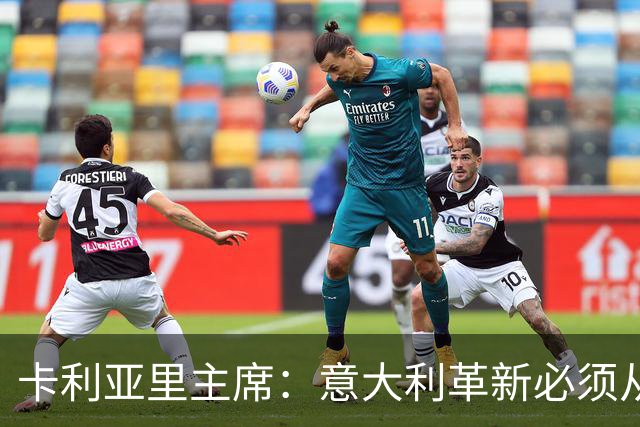 卡利亚里主席：意大利革新必须从青训抓起，而非引进大批外籍球员