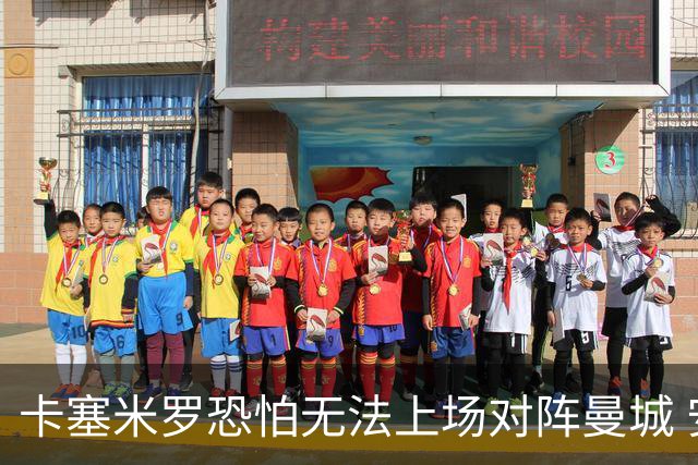 卡塞米罗恐怕无法上场对阵曼城 安帅两套方案应对