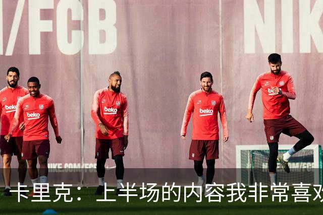 卡里克：上半场的内容我非常喜欢，年轻球员表现很好