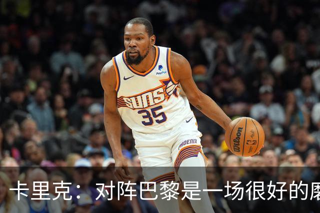 卡里克：对阵巴黎是一场很好的磨炼，我们本应该进更多的球